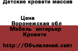 Детские кровати массив › Цена ­ 8 750 - Воронежская обл. Мебель, интерьер » Кровати   